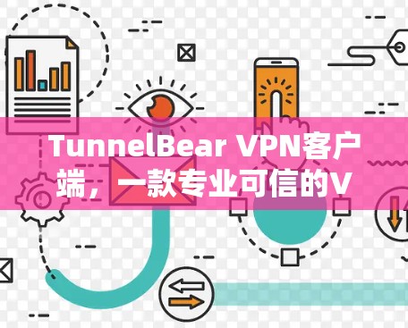 TunnelBear VPN客户端，一款专业可信的VPN解决方案
