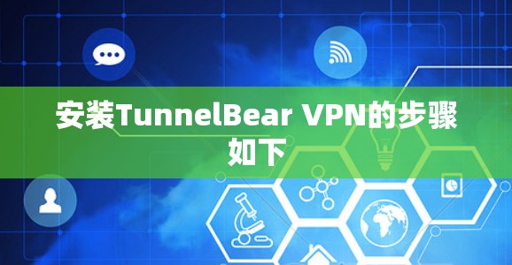 安装TunnelBear VPN的步骤如下 安装TunnelBear VPN的步骤如下