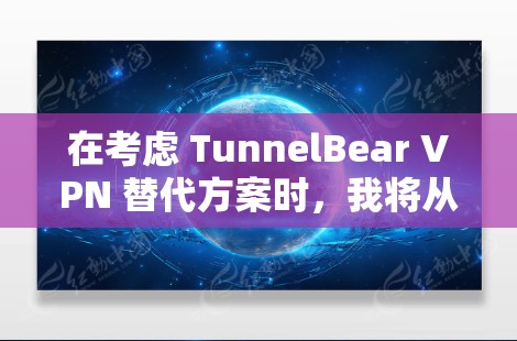 在考虑 TunnelBear VPN 替代方案时，我将从免费和低费用的软件入手，以满足大多数用户的需求，特别是那些预算有限的用户。以下是一些推荐