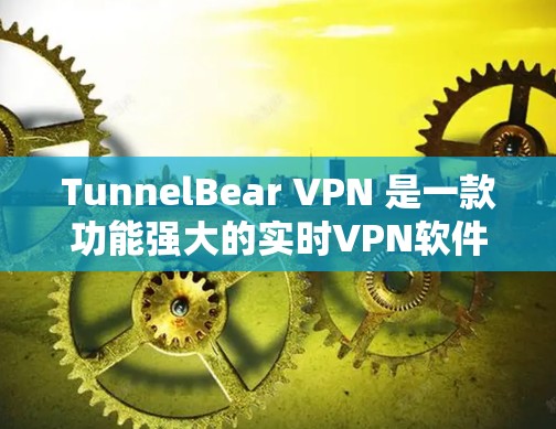 TunnelBear VPN 是一款功能强大的实时VPN软件,为用户提供安全、便捷的网络连接体验。以下是几款主要版本的推荐,根据你的需求选择合适的版本 TunnelBear VPN 是一款功能强大的实时VPN软件,为用户提供安全、便捷的网络连接体验。以下是几款主要版本的推荐,根据你的需求选择合适的版本