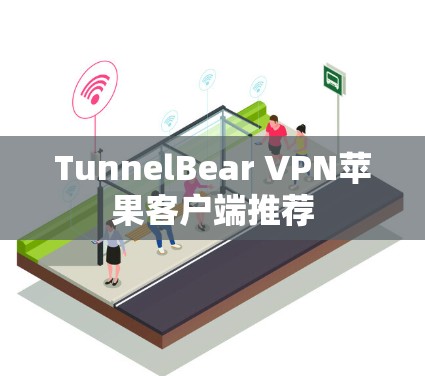 TunnelBear VPN苹果客户端推荐 TunnelBear VPN苹果客户端推荐