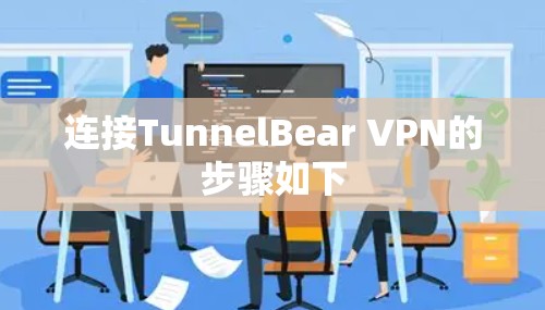 连接TunnelBear VPN的步骤如下 连接TunnelBear VPN的步骤如下