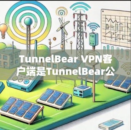 TunnelBear VPN客户端是TunnelBear公司开发的一款功能强大、安全可靠且支持多种网络和语言的VPN应用程序。以下是它的主要特点、优势以及如何安装和使用的指南 TunnelBear VPN客户端是TunnelBear公司开发的一款功能强大、安全可靠且支持多种网络和语言的VPN应用程序。以下是它的主要特点、优势以及如何安装和使用的指南