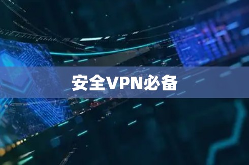 安全VPN必备