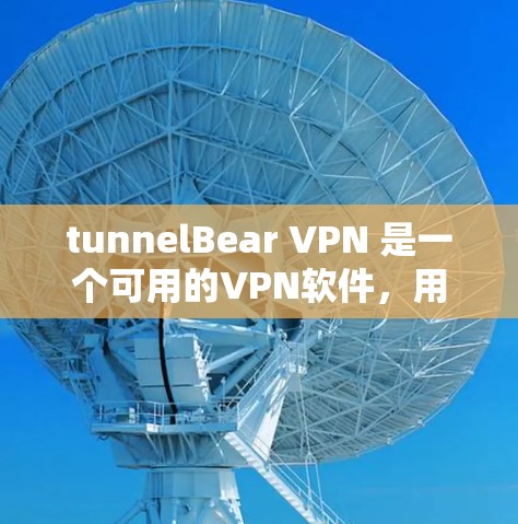 tunnelBear VPN 是一个可用的VPN软件,用户可以在安全的环境中进行VPN访问。以下是下载并安装 tunnelBear VPN 的步骤说明 tunnelBear VPN 是一个可用的VPN软件,用户可以在安全的环境中进行VPN访问。以下是下载并安装 tunnelBear VPN 的步骤说明