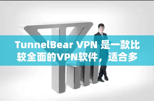 TunnelBear VPN 是一款比较全面的VPN软件,适合多种需求。以下是对它的详细介绍和推荐 TunnelBear VPN 是一款比较全面的VPN软件,适合多种需求。以下是对它的详细介绍和推荐