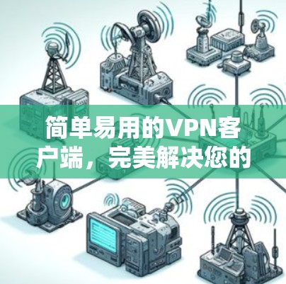 简单易用的VPN客户端，完美解决您的VPN需求