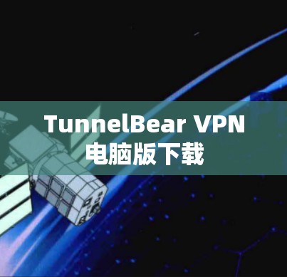 TunnelBear VPN电脑版下载 TunnelBear VPN电脑版下载
