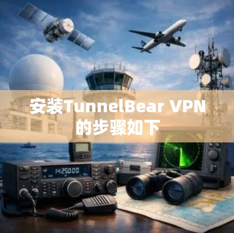 安装TunnelBear VPN的步骤如下 安装TunnelBear VPN的步骤如下