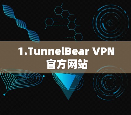 1.TunnelBear VPN 官方网站