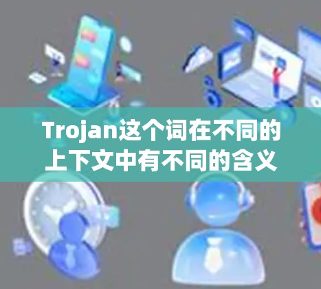 Trojan这个词在不同的上下文中有不同的含义，可能需要更多的上下文来明确其具体含义。如果你指的是某个特定的项目、游戏、工具或技术术语，可以提供更多背景信息，以便我能给出更准确的解答。例如