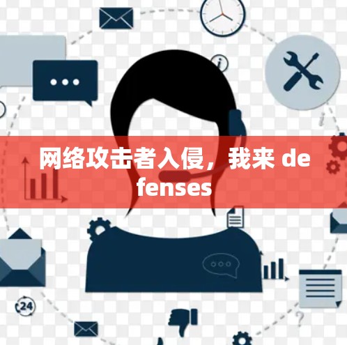 网络攻击者入侵，我来 defenses