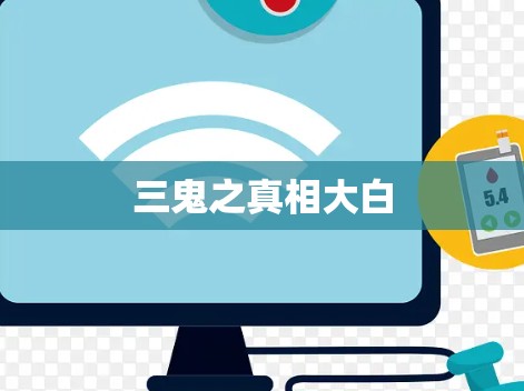 三鬼之真相大白