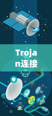 Trojan连接方法，从伪装到窃取