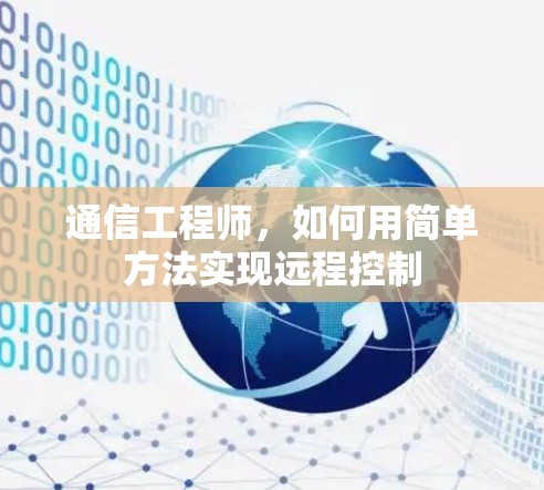 通信工程师,如何用简单方法实现远程控制 通信工程师,如何用简单方法实现远程控制