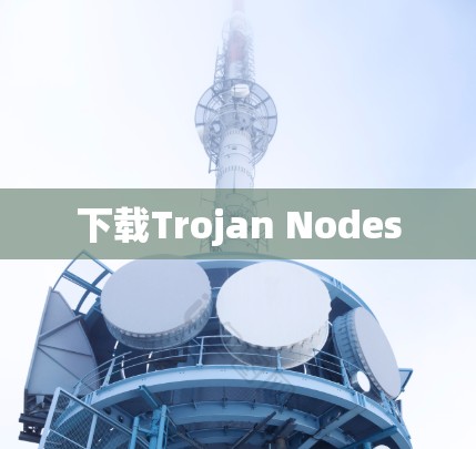 下载Trojan Nodes 下载Trojan Nodes