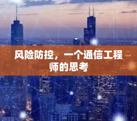 风险防控，一个通信工程师的思考