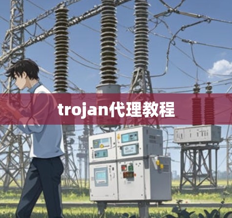 trojan代理教程