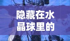 隐藏在水晶球里的幽灵代理，你的数据可能被窃取！