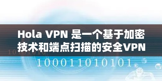 Hola VPN 是一个基于加密技术和端点扫描的安全VPN工具,旨在提供可靠的数据传输和隐私保护。以下是关于Hola VPN的关键信息 Hola VPN 是一个基于加密技术和端点扫描的安全VPN工具,旨在提供可靠的数据传输和隐私保护。以下是关于Hola VPN的关键信息