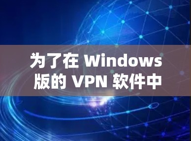 为了在 Windows 版的 VPN 软件中安装，您可以按照以下步骤操作