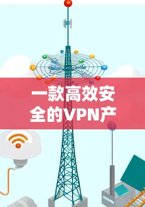 一款高效安全的VPN产品—VPN Pro