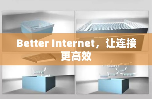 Better Internet，让连接更高效
