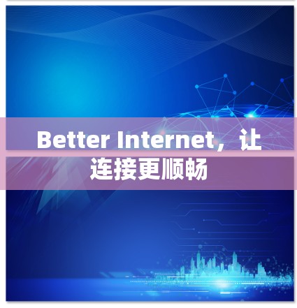 Better Internet，让连接更顺畅