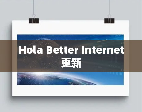 Hola Better Internet更新