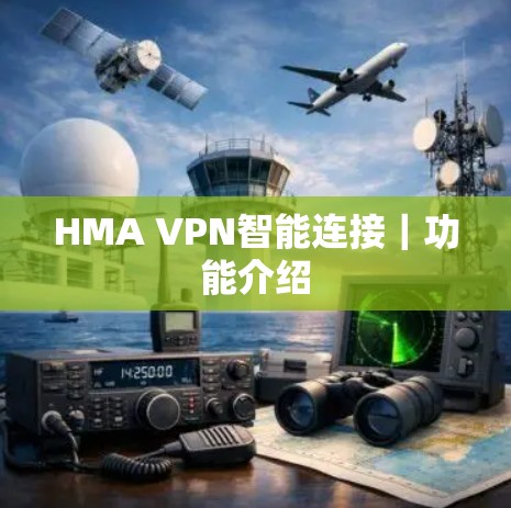 HMA VPN智能连接｜功能介绍