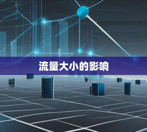 流量大小的影响 流量大小的影响