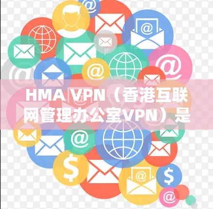 HMA VPN(香港互联网管理办公室VPN)是香港地区提供VPN服务的一种方式,旨在为香港及周边地区的用户提供安全的网络连接。以下是一些关于HMA VPN节点测试的详细说明 HMA VPN(香港互联网管理办公室VPN)是香港地区提供VPN服务的一种方式,旨在为香港及周边地区的用户提供安全的网络连接。以下是一些关于HMA VPN节点测试的详细说明