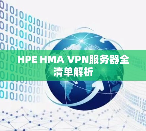 HPE HMA VPN服务器全清单解析