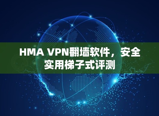 HMA VPN翻墙软件，安全实用梯子式评测