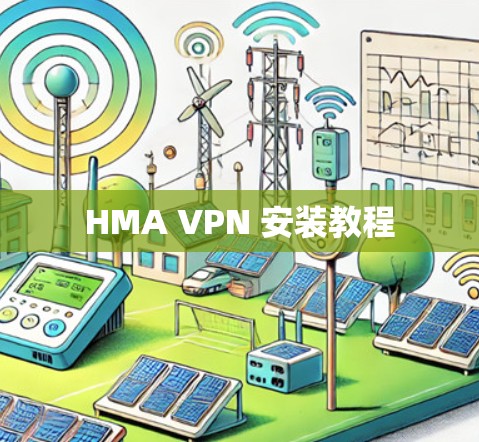 HMA VPN 安装教程 HMA VPN 安装教程