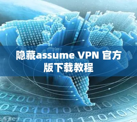 隐藏assume VPN 官方版下载教程 隐藏assume VPN 官方版下载教程
