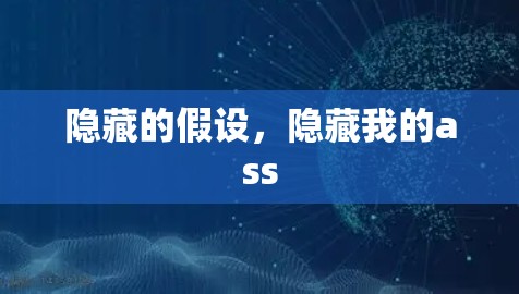 隐藏的假设，隐藏我的ass