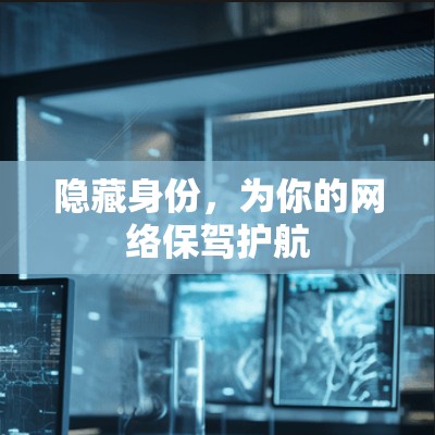 隐藏身份,为你的网络保驾护航 隐藏身份,为你的网络保驾护航
