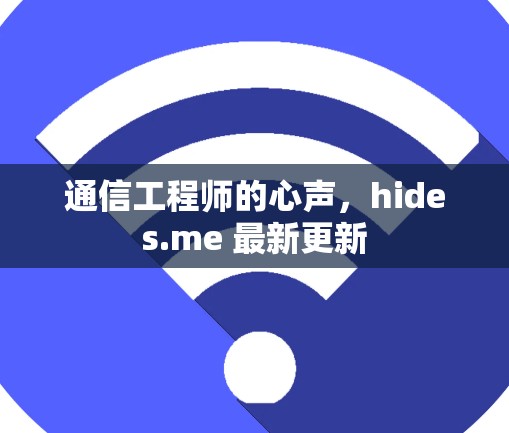 通信工程师的心声，hides.me 最新更新
