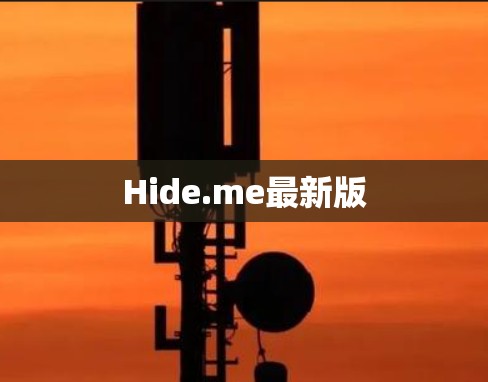Hide.me最新版 Hide.me最新版