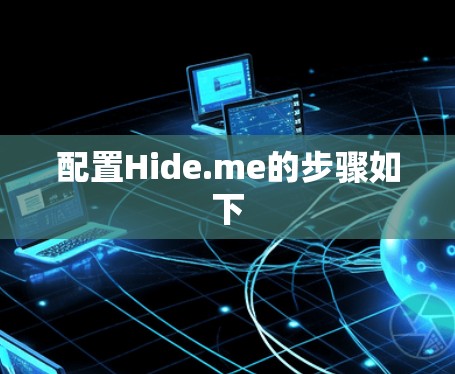 配置Hide.me的步骤如下 配置Hide.me的步骤如下