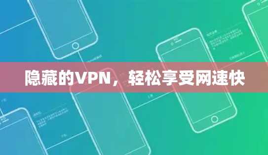 隐藏的VPN，轻松享受网速快