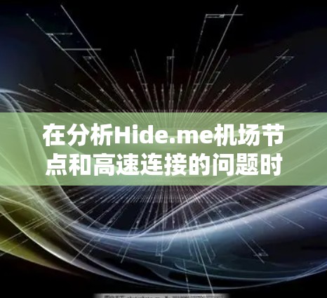 在分析Hide.me机场节点和高速连接的问题时，我们可以从多个角度进行评估和解决方案