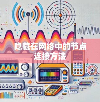 隐藏在网络中的节点连接方法