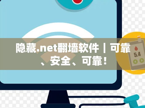 隐藏.net翻墙软件|可靠、安全、可靠! 隐藏.net翻墙软件|可靠、安全、可靠!