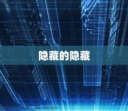 隐藏的隐藏 隐藏的隐藏