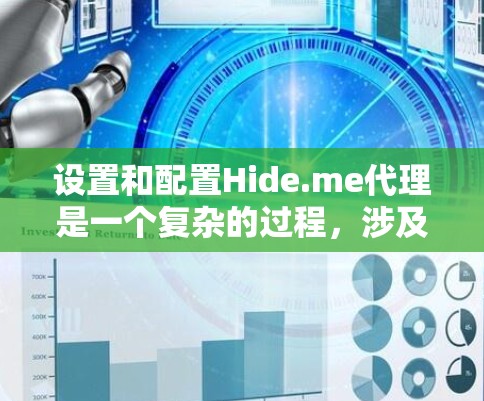 设置和配置Hide.me代理是一个复杂的过程，涉及多个部分的配置。以下是一个详细的步骤指南，帮助你成功配置Hide.me代理，使其能够正确访问控制台