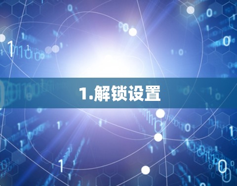 1.解锁设置 1.解锁设置