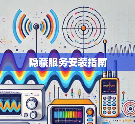 隐藏服务安装指南 隐藏服务安装指南