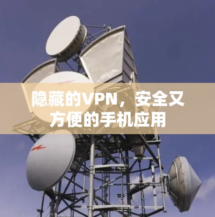 隐藏的VPN，安全又方便的手机应用